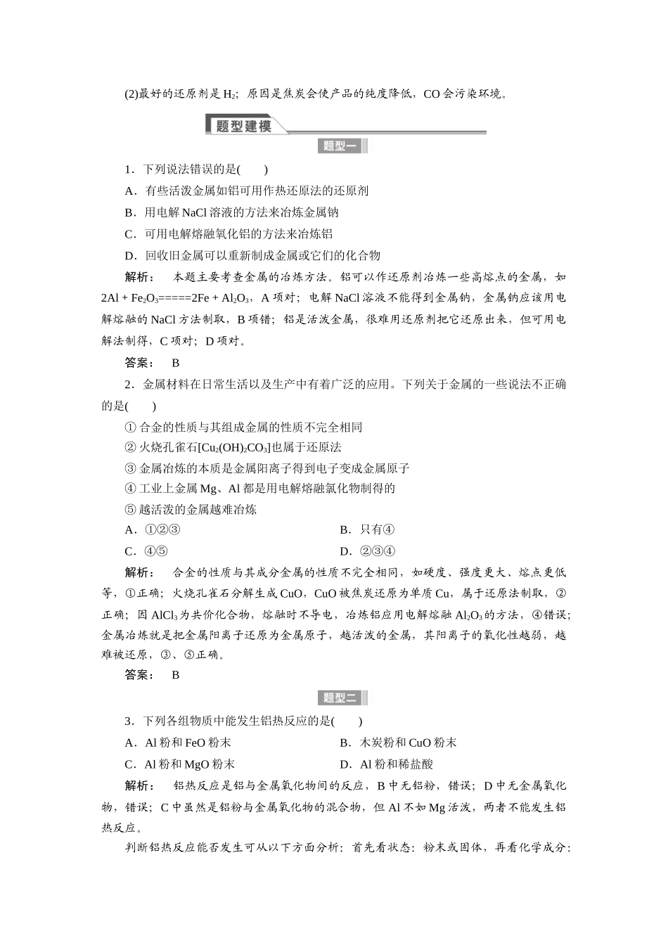 【金版新学案】2015届高考化学总复习讲义 专题二 第四单元 金属材料与金属矿物教案 苏教版_第3页