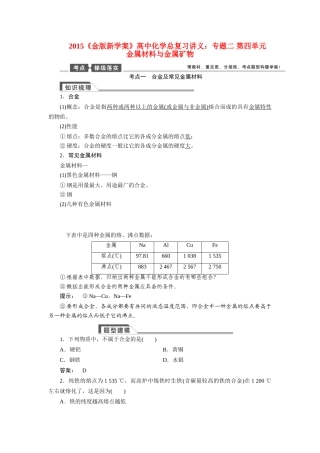 【金版新学案】2015届高考化学总复习讲义 专题二 第四单元 金属材料与金属矿物教案 苏教版