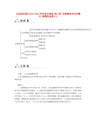 【金版学案】2014-2015学年高中物理 第三章 传感器章末知识整合 粤教版选修3-2