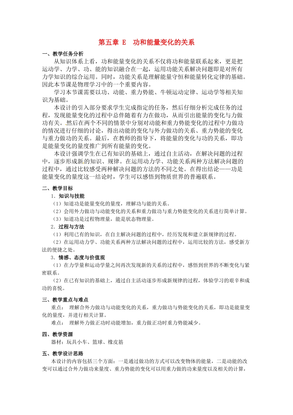 上海地区高三物理 第五章 第5课时 功和能量变化的关系优秀教案_第1页