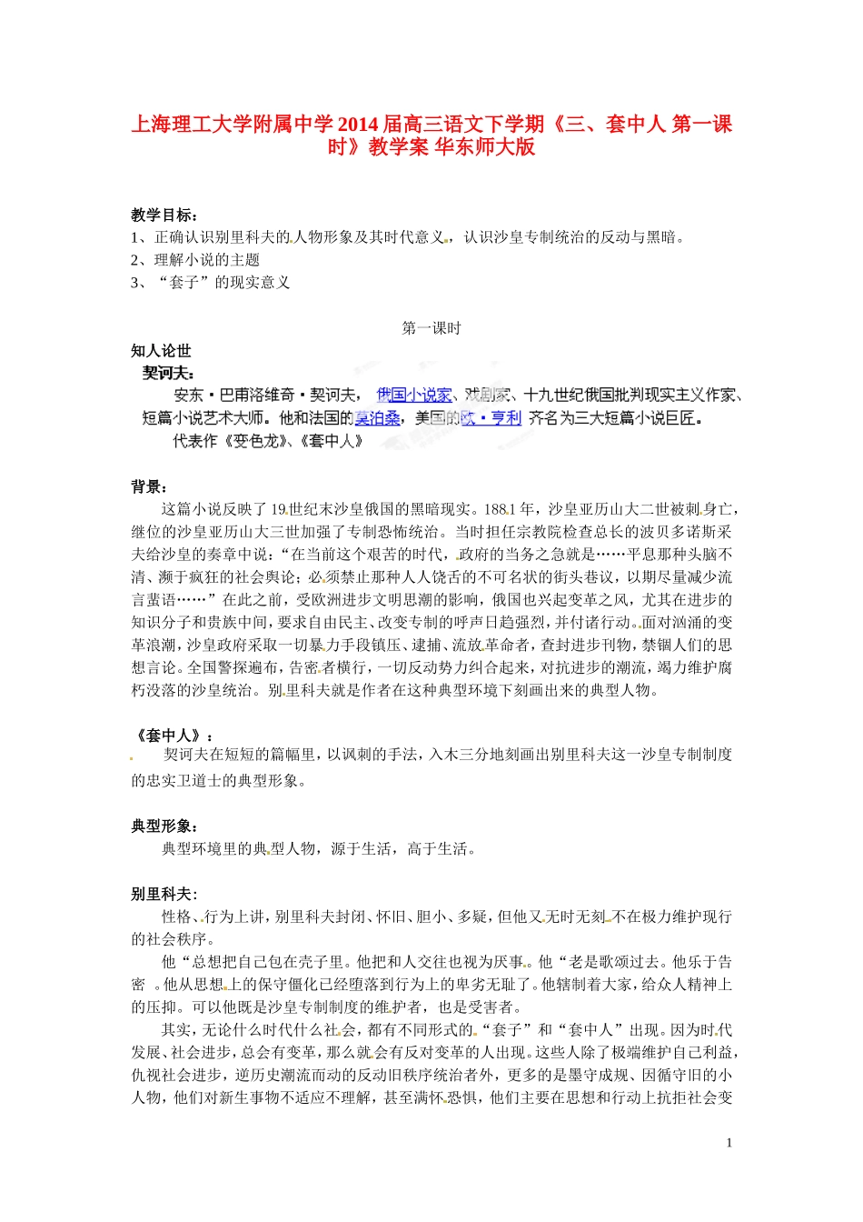 上海理工大学附属中学2014届高三语文下学期《三、套中人 第一课时》教学案 华东师大版_第1页