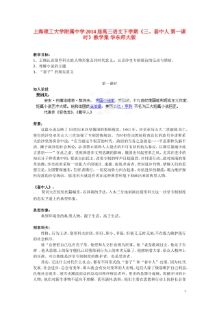 上海理工大学附属中学2014届高三语文下学期《三、套中人 第一课时》教学案 华东师大版