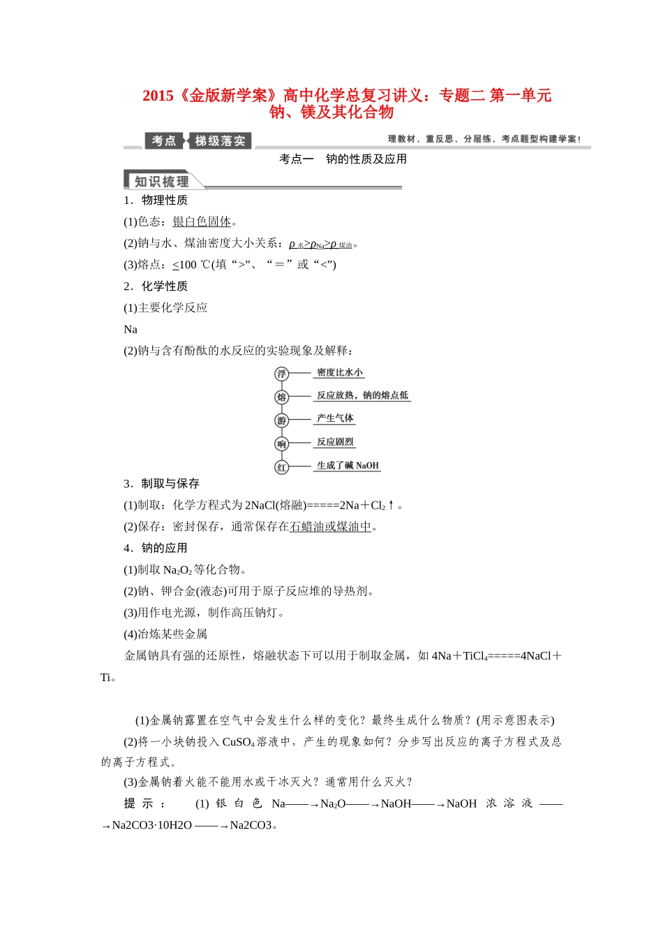 【金版新学案】2015届高考化学总复习讲义 专题二 第一单元 钠、镁及其化合物教案 苏教版_第1页