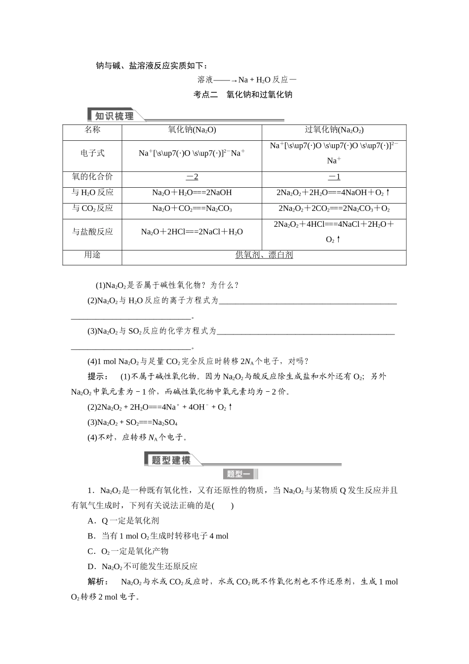 【金版新学案】2015届高考化学总复习讲义 专题二 第一单元 钠、镁及其化合物教案 苏教版_第3页