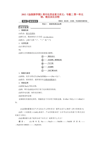 【金版新学案】2015届高考化学总复习讲义 专题二 第一单元 钠、镁及其化合物教案 苏教版