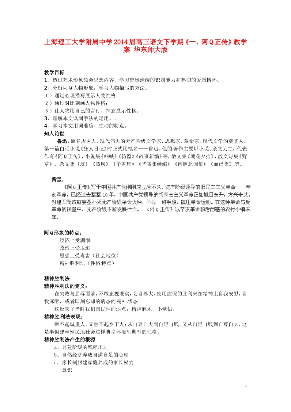 上海理工大学附属中学2014届高三语文下学期《一、阿Q正传》教学案 华东师大版_第1页