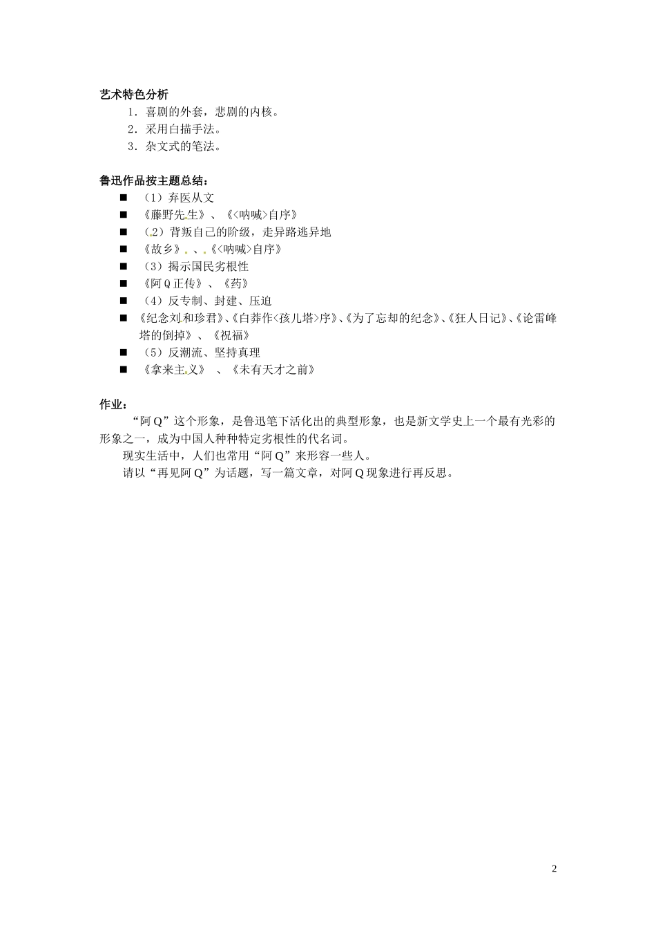 上海理工大学附属中学2014届高三语文下学期《一、阿Q正传》教学案 华东师大版_第2页