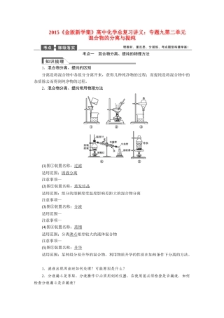 【金版新学案】2015届高考化学总复习讲义 专题九第二单元 混合物的分离与提纯教案 苏教版