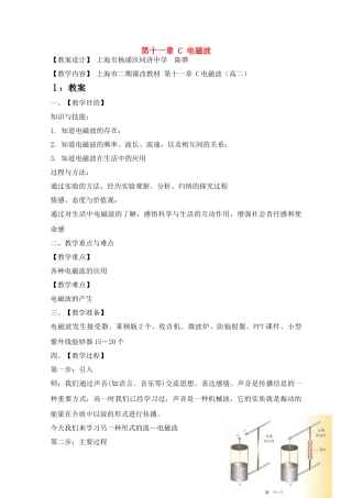 上海地区课堂高中物理 教学大赛名师教学设计 电磁波 教案沪科版
