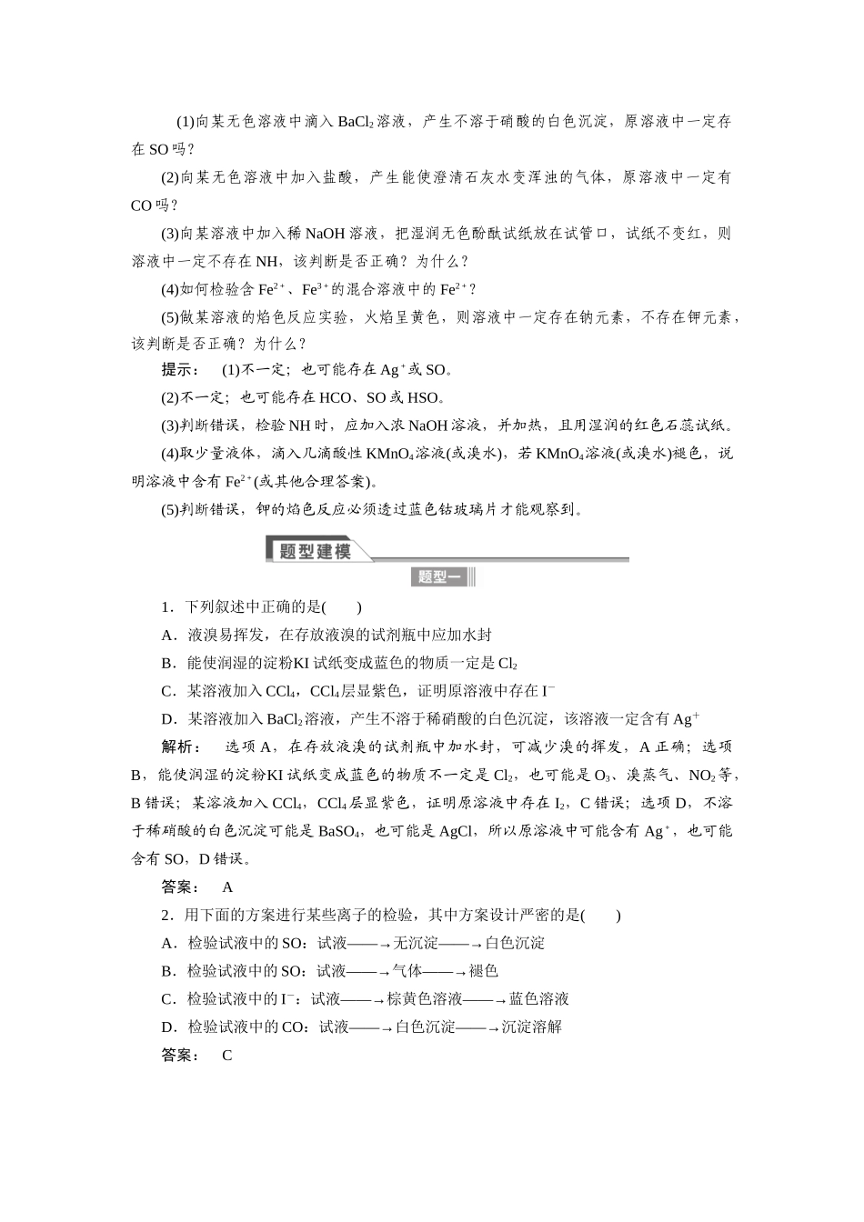 【金版新学案】2015届高考化学总复习讲义 专题九第三单元 离子检验与离子推断教案 苏教版_第2页