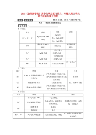 【金版新学案】2015届高考化学总复习讲义 专题九第三单元 离子检验与离子推断教案 苏教版