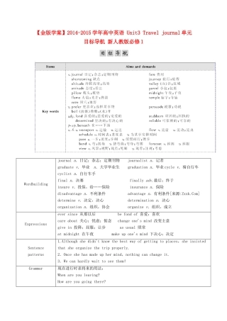 【金版学案】2014-2015学年高中英语 Unit3 Travel journal单元目标导航 新人教版必修1