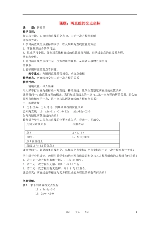 世纪金榜 高中数学 课题：两直线的交点坐标教案 新人教A版