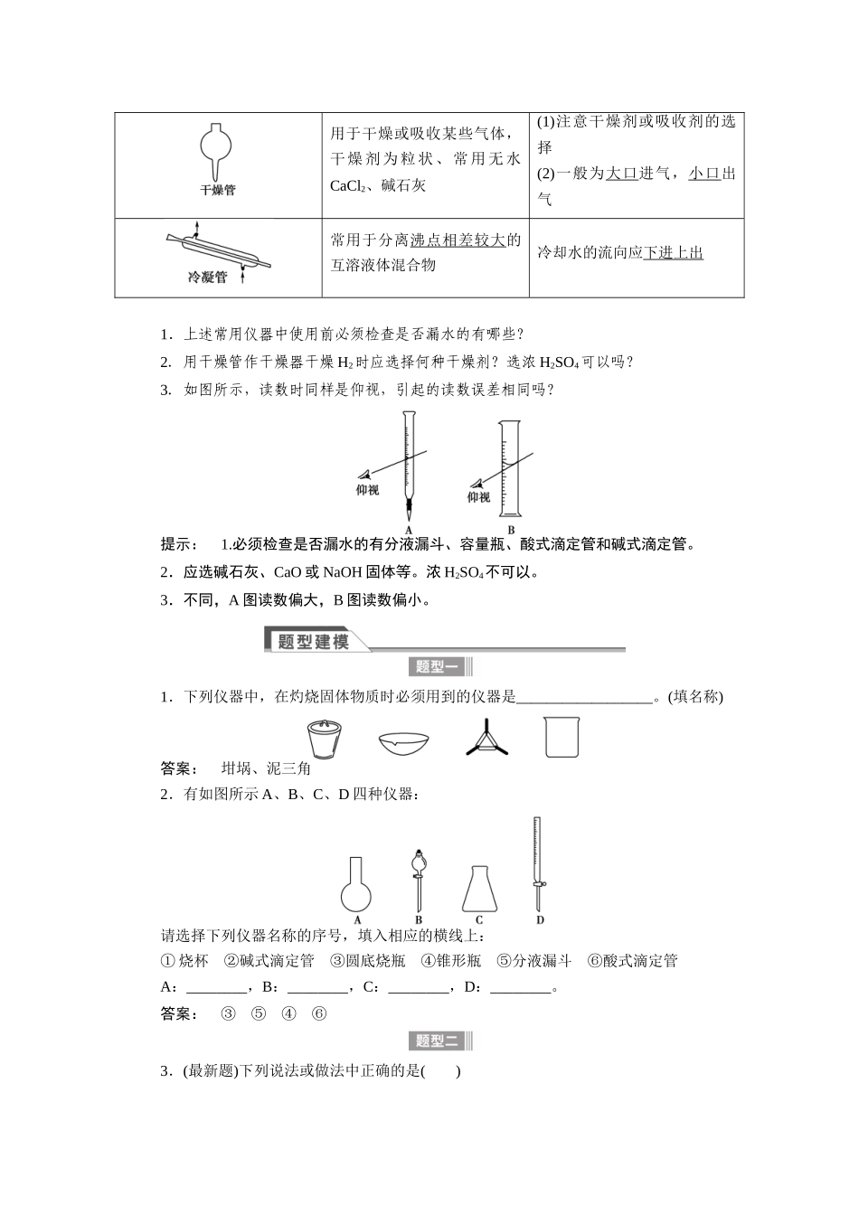 【金版新学案】2015届高考化学总复习讲义 专题九第一单元 常用化学仪器与基本操作教案 苏教版_第3页