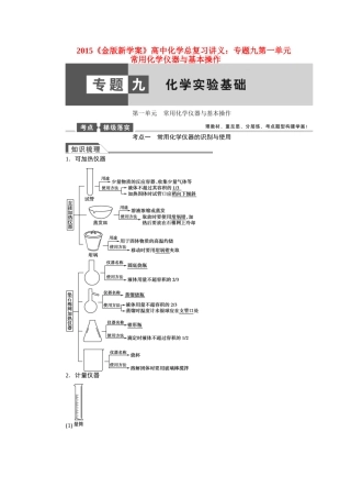 【金版新学案】2015届高考化学总复习讲义 专题九第一单元 常用化学仪器与基本操作教案 苏教版