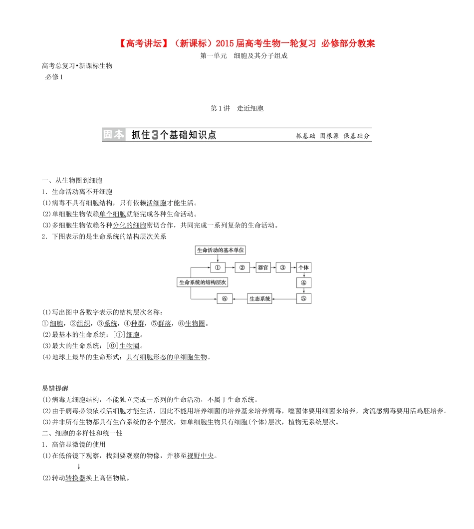 【高考讲坛】（新课标）2015届高考生物一轮复习 必修部分教案_第1页