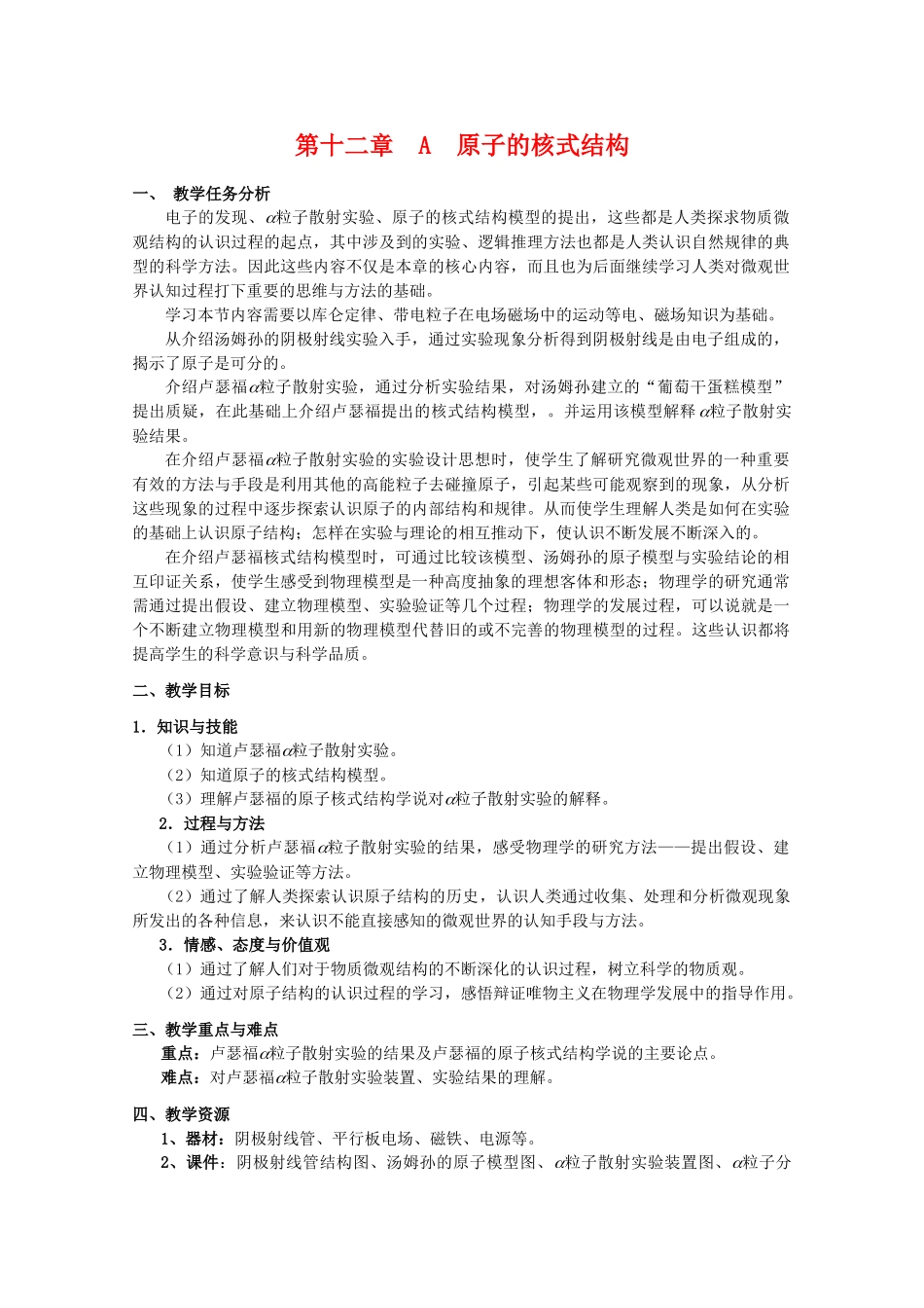 上海地区优秀高二物理 第十二章 A 原子的核式结构教案 沪科版_第1页