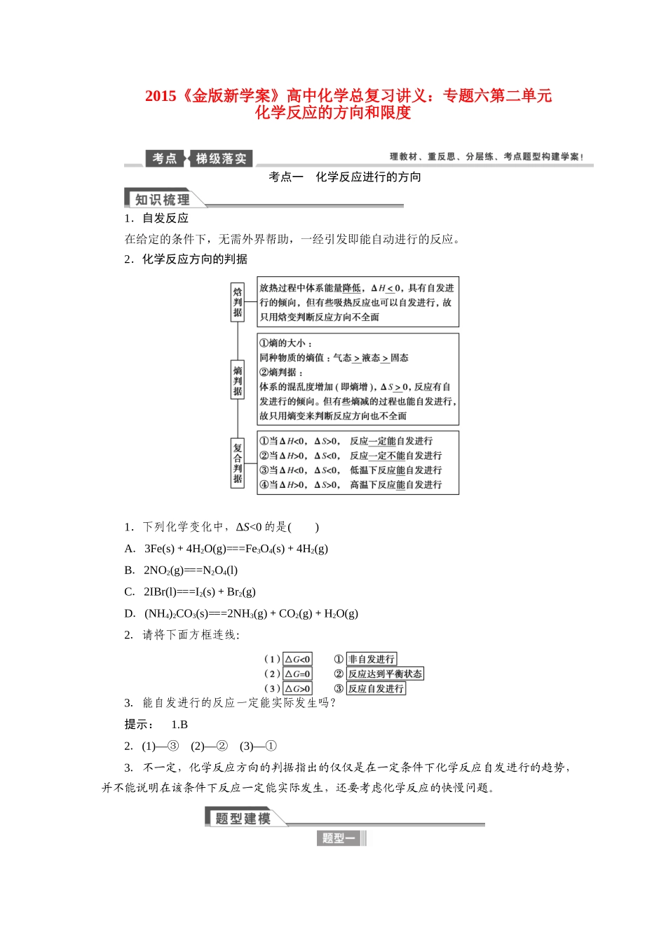 【金版新学案】2015届高考化学总复习讲义 专题六第二单元 化学反应的方向和限度教案 苏教版_第1页