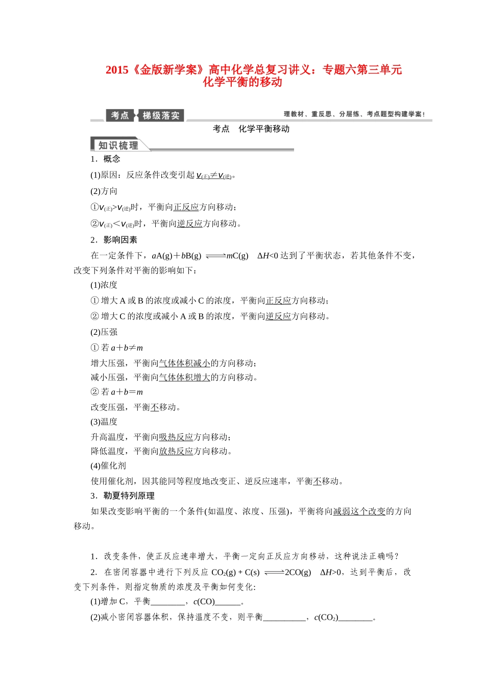 【金版新学案】2015届高考化学总复习讲义 专题六第三单元 化学平衡的移动教案 苏教版_第1页
