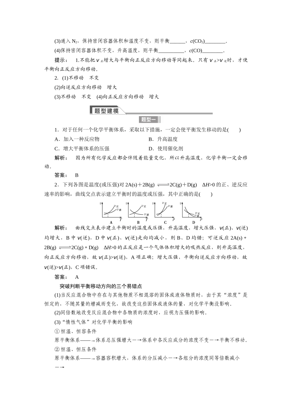 【金版新学案】2015届高考化学总复习讲义 专题六第三单元 化学平衡的移动教案 苏教版_第2页