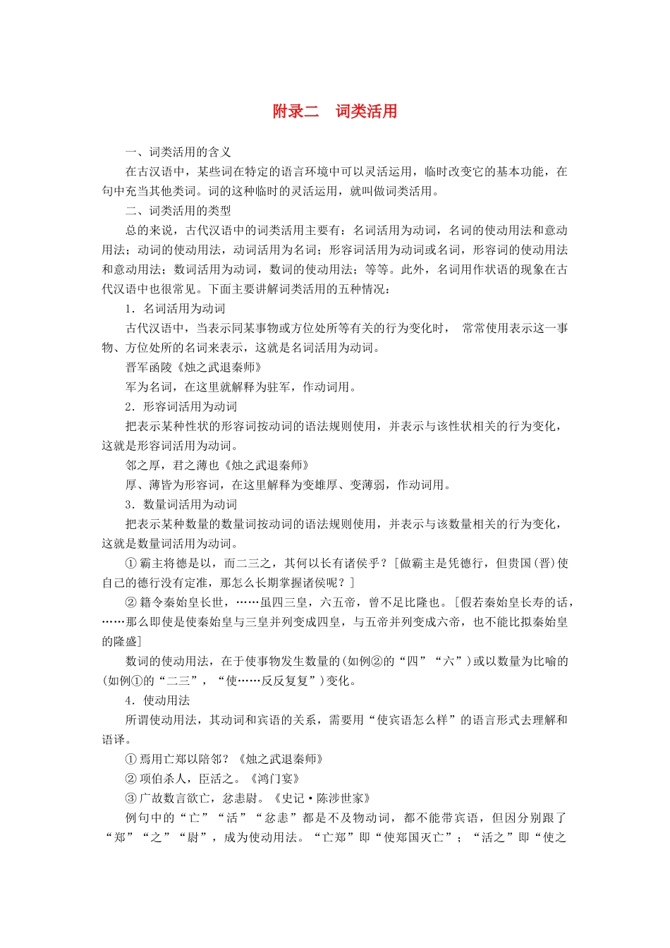 【金版学案】2014-2015学年高中语文 词类活用素材 新人教版必修5_第1页