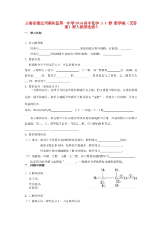 云南省德宏州梁河县第一中学2014高中化学 3.1 醇 酚学案（无答案）新人教版选修5