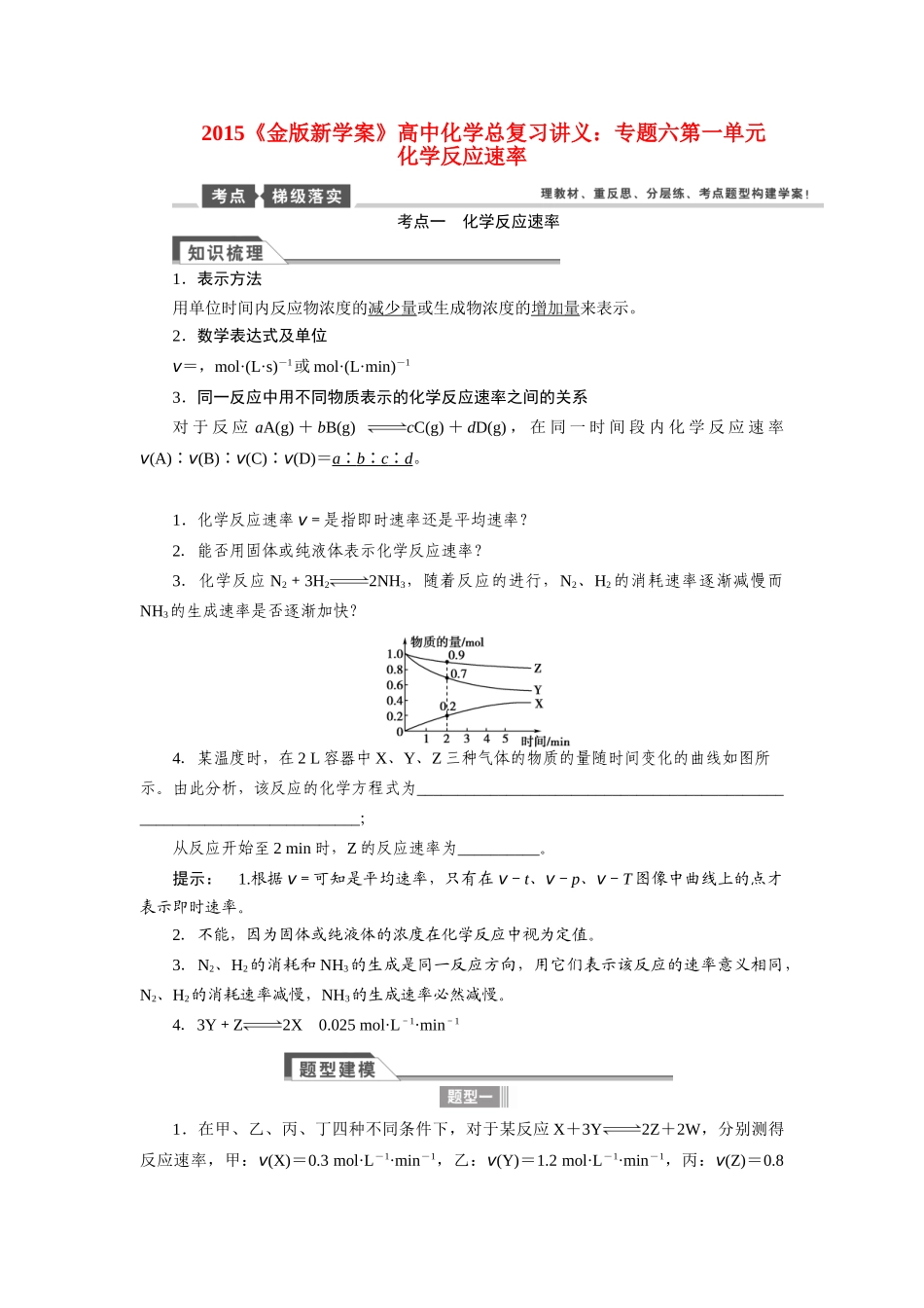 【金版新学案】2015届高考化学总复习讲义 专题六第一单元 化学反应速率教案 苏教版_第1页
