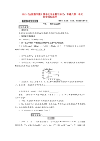 【金版新学案】2015届高考化学总复习讲义 专题六第一单元 化学反应速率教案 苏教版