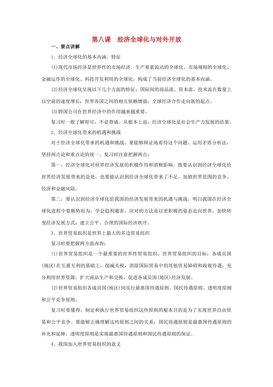 上海市高考政治一轮复习《经济常识》第八课 经济全球化与对外开放素材-人教版高三全册政治素材_第1页