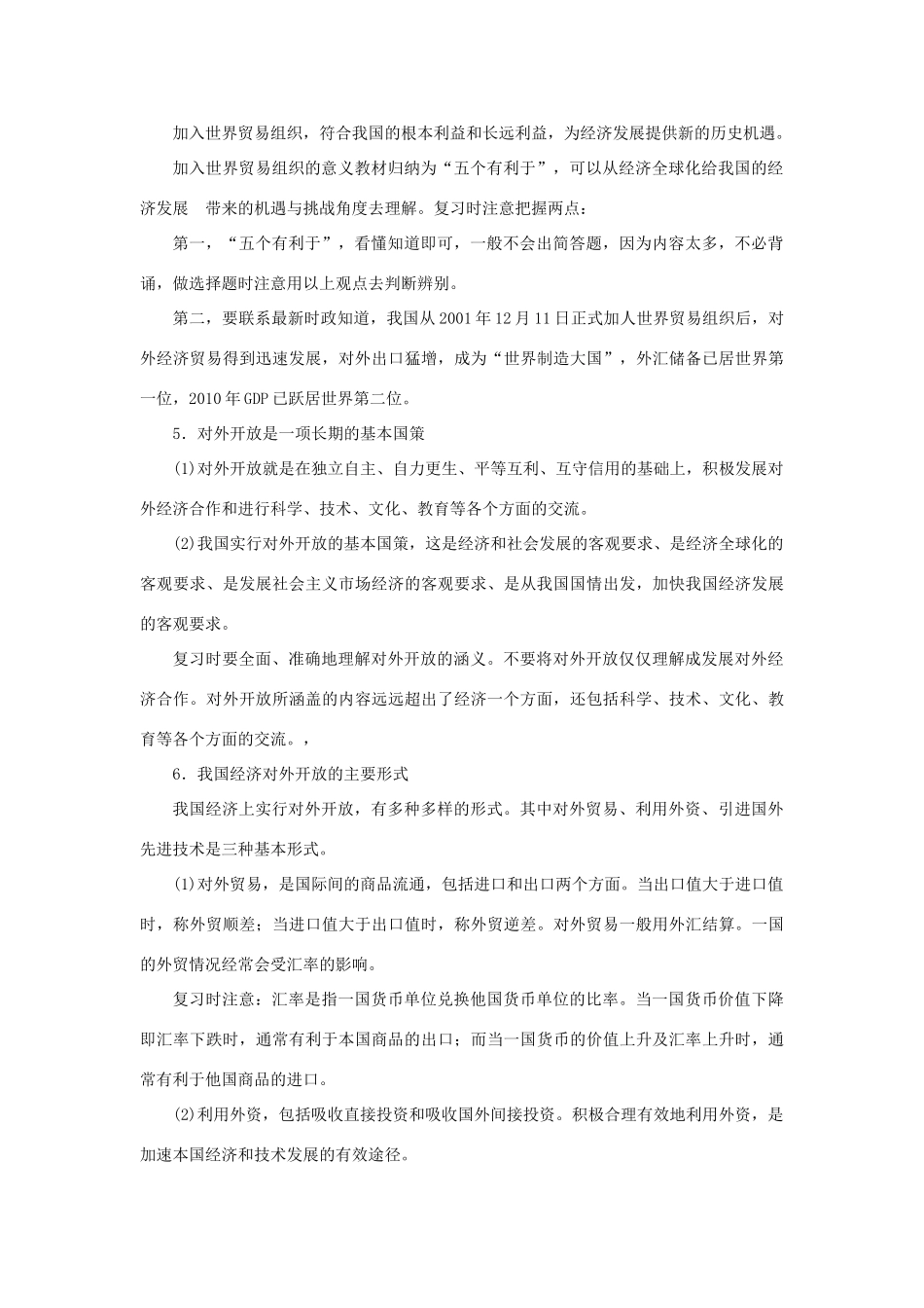 上海市高考政治一轮复习《经济常识》第八课 经济全球化与对外开放素材-人教版高三全册政治素材_第2页