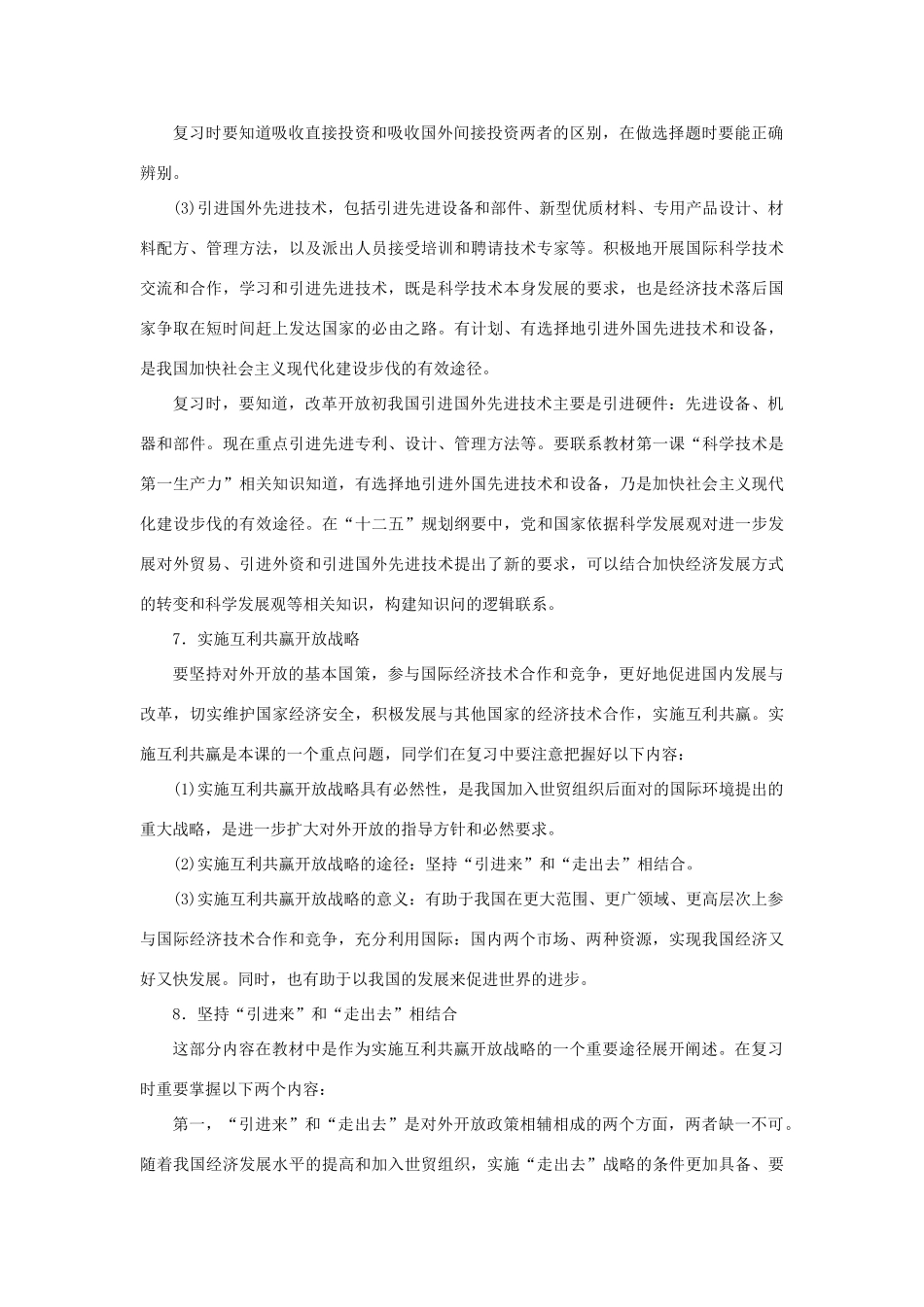 上海市高考政治一轮复习《经济常识》第八课 经济全球化与对外开放素材-人教版高三全册政治素材_第3页