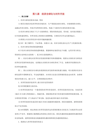 上海市高考政治一轮复习《经济常识》第八课 经济全球化与对外开放素材-人教版高三全册政治素材