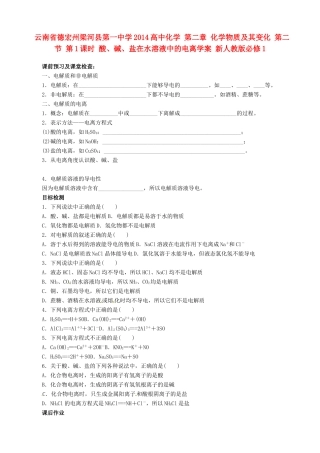 云南省德宏州梁河县第一中学2014高中化学 第二章 化学物质及其变化 第二节 第1课时 酸、碱、盐在水溶液中的电离学案 新人教版必修1
