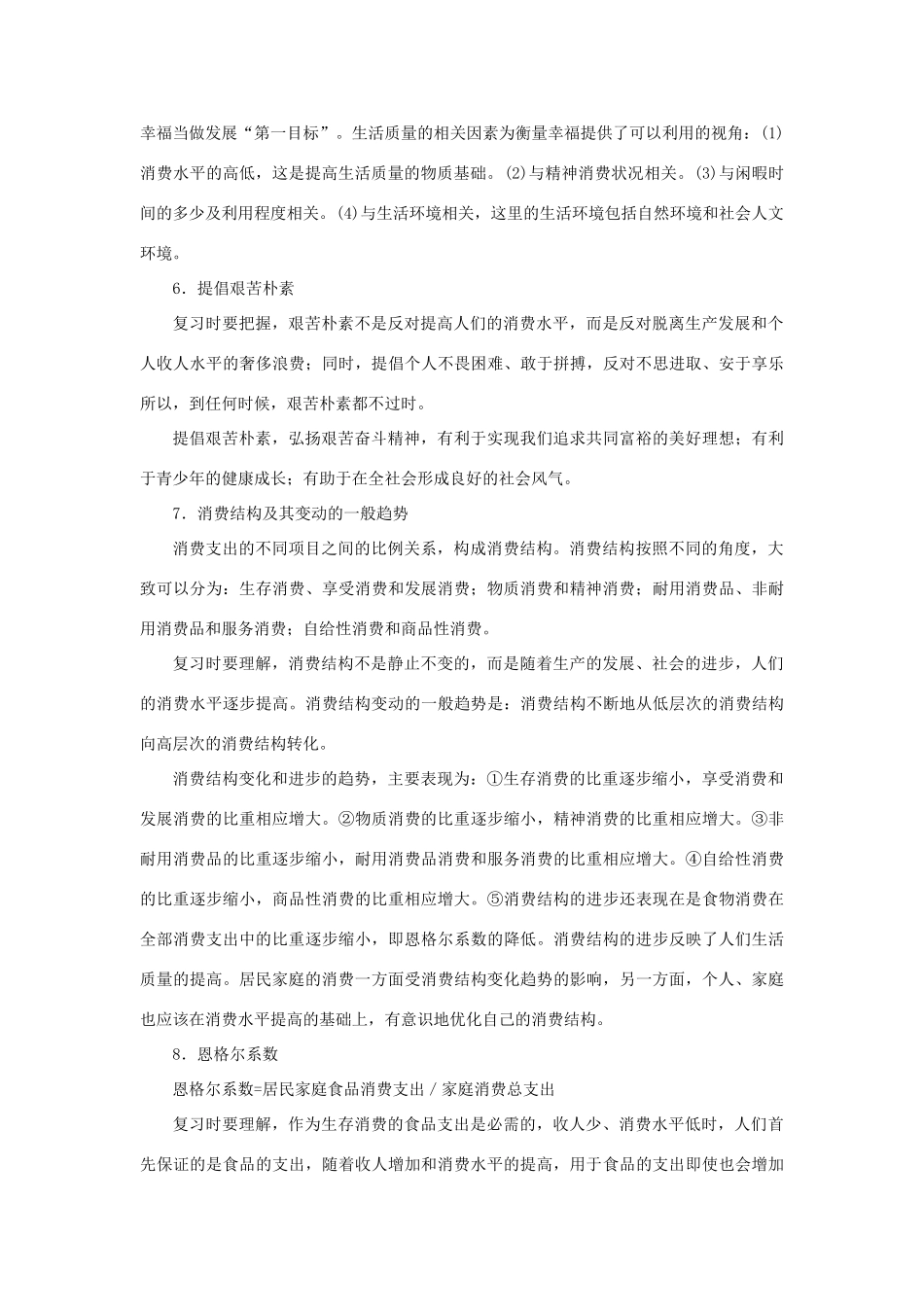 上海市高考政治一轮复习《经济常识》第二课 适度消费与合理消费素材-人教版高三全册政治素材_第2页