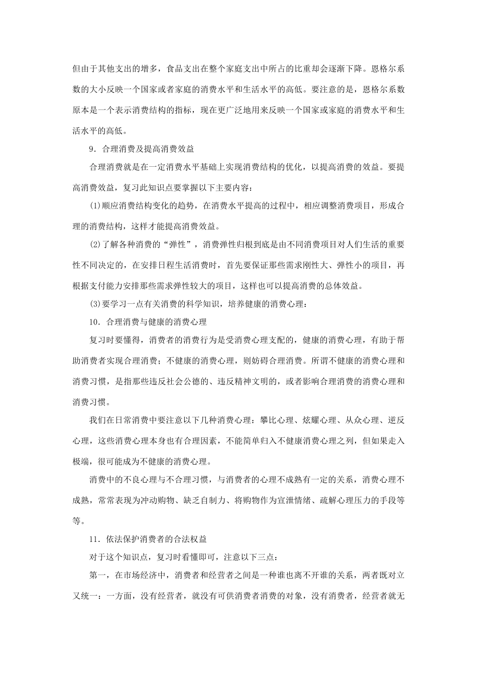 上海市高考政治一轮复习《经济常识》第二课 适度消费与合理消费素材-人教版高三全册政治素材_第3页