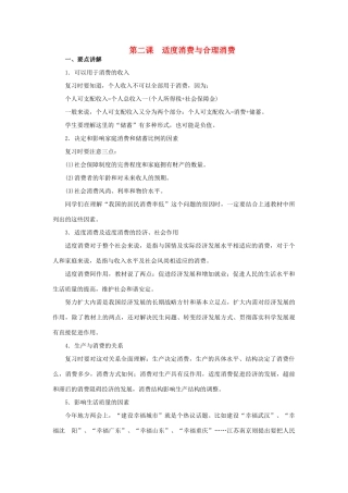 上海市高考政治一轮复习《经济常识》第二课 适度消费与合理消费素材-人教版高三全册政治素材