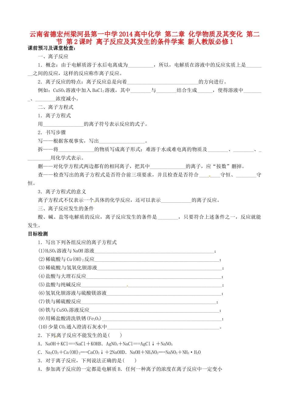 云南省德宏州梁河县第一中学2014高中化学 第二章 化学物质及其变化 第二节 第2课时 离子反应及其发生的条件学案 新人教版必修1_第1页