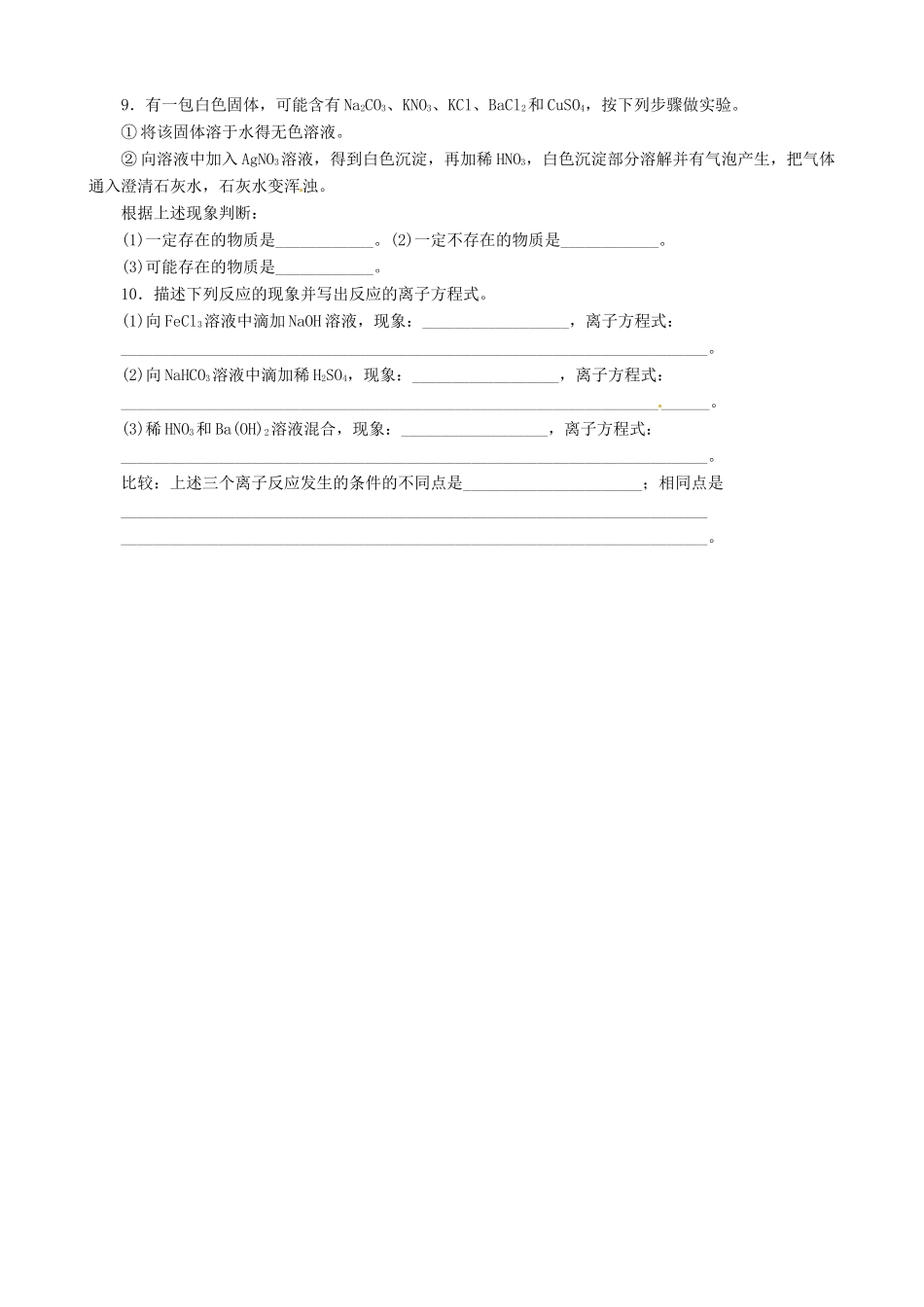 云南省德宏州梁河县第一中学2014高中化学 第二章 化学物质及其变化 第二节 第2课时 离子反应及其发生的条件学案 新人教版必修1_第3页