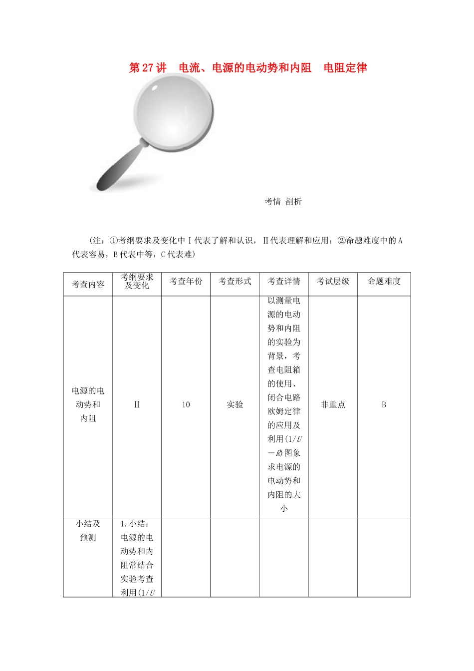 【高考零距离】（江苏专用）2014高考物理一轮总复习 第二章 第27讲 电流、电源的电动势和内阻 电阻定律教案 新人教版选修3-1_第1页