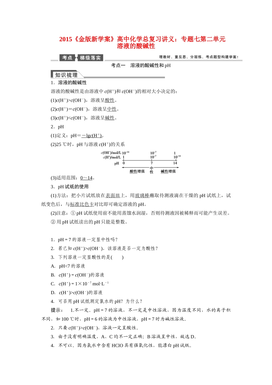 【金版新学案】2015届高考化学总复习讲义 专题七第二单元 溶液的酸碱性教案 苏教版_第1页