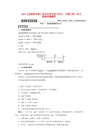 【金版新学案】2015届高考化学总复习讲义 专题七第二单元 溶液的酸碱性教案 苏教版