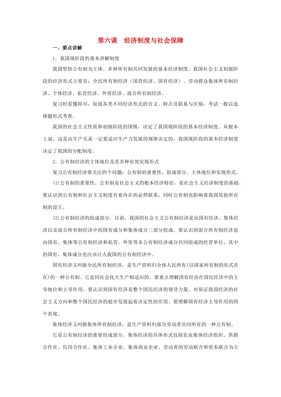 上海市高考政治一轮复习《经济常识》第六课 经济制度与社会保障素材-人教版高三全册政治素材_第1页