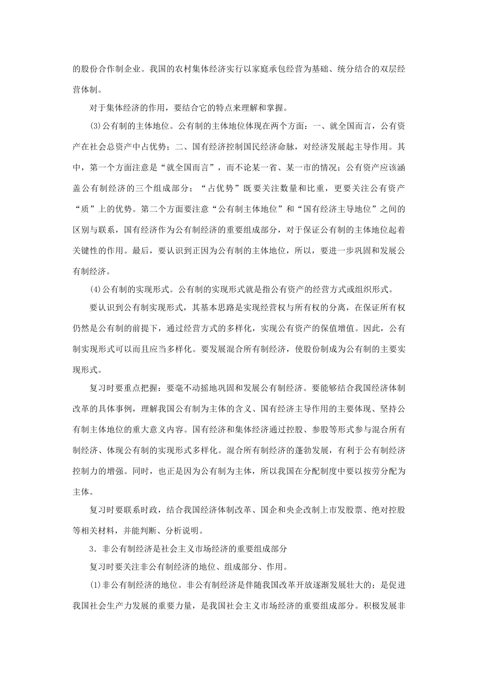 上海市高考政治一轮复习《经济常识》第六课 经济制度与社会保障素材-人教版高三全册政治素材_第2页