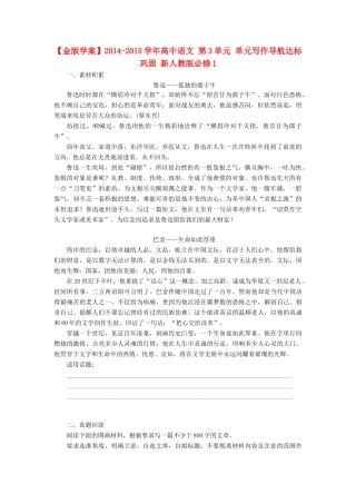 【金版学案】2014-2015学年高中语文 第3单元 单元写作导航达标巩固 新人教版必修1