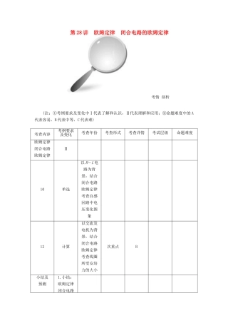 【高考零距离】（江苏专用）2014高考物理一轮总复习 第二章 第28讲 欧姆定律 闭合电路的欧姆定律教案 新人教版选修3-1