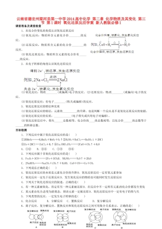 云南省德宏州梁河县第一中学2014高中化学 第二章 化学物质及其变化 第三节 第1课时 氧化还原反应学案 新人教版必修1
