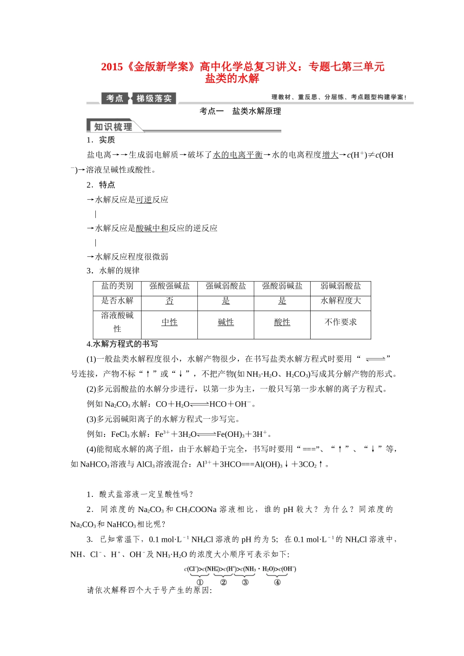 【金版新学案】2015届高考化学总复习讲义 专题七第三单元 盐类的水解教案 苏教版_第1页