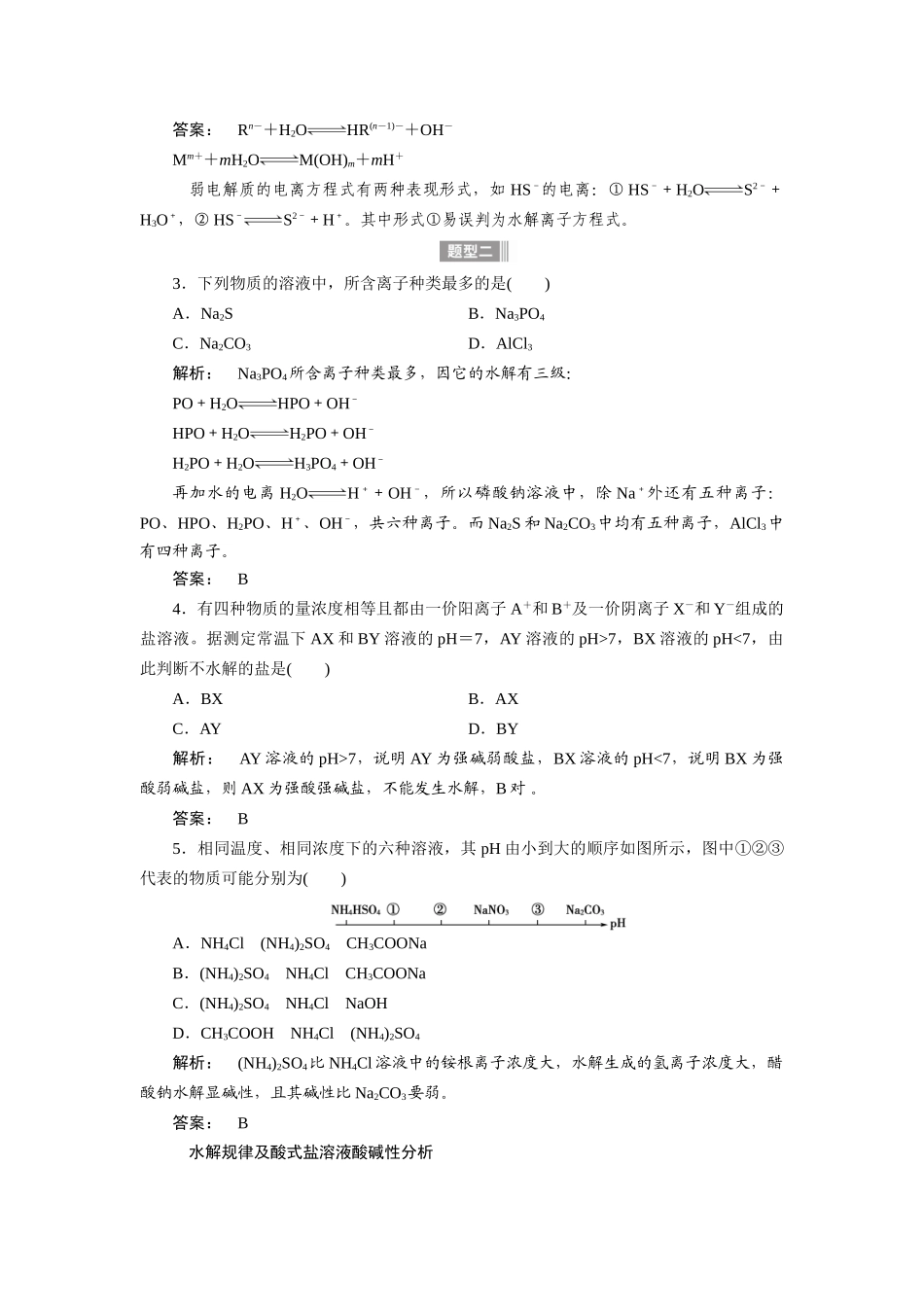 【金版新学案】2015届高考化学总复习讲义 专题七第三单元 盐类的水解教案 苏教版_第3页