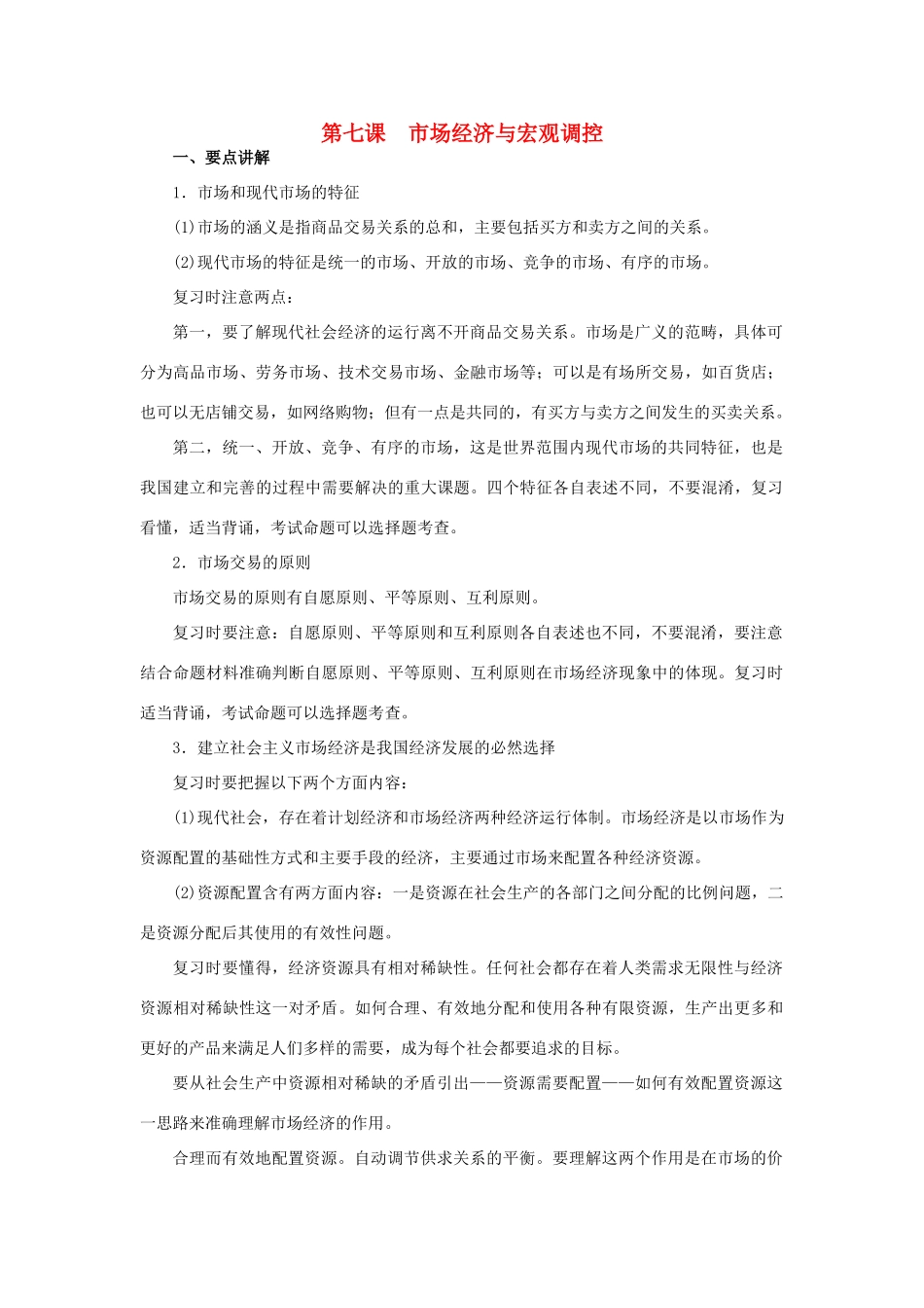 上海市高考政治一轮复习《经济常识》第七课 市场经济与宏观调控素材-人教版高三全册政治素材_第1页