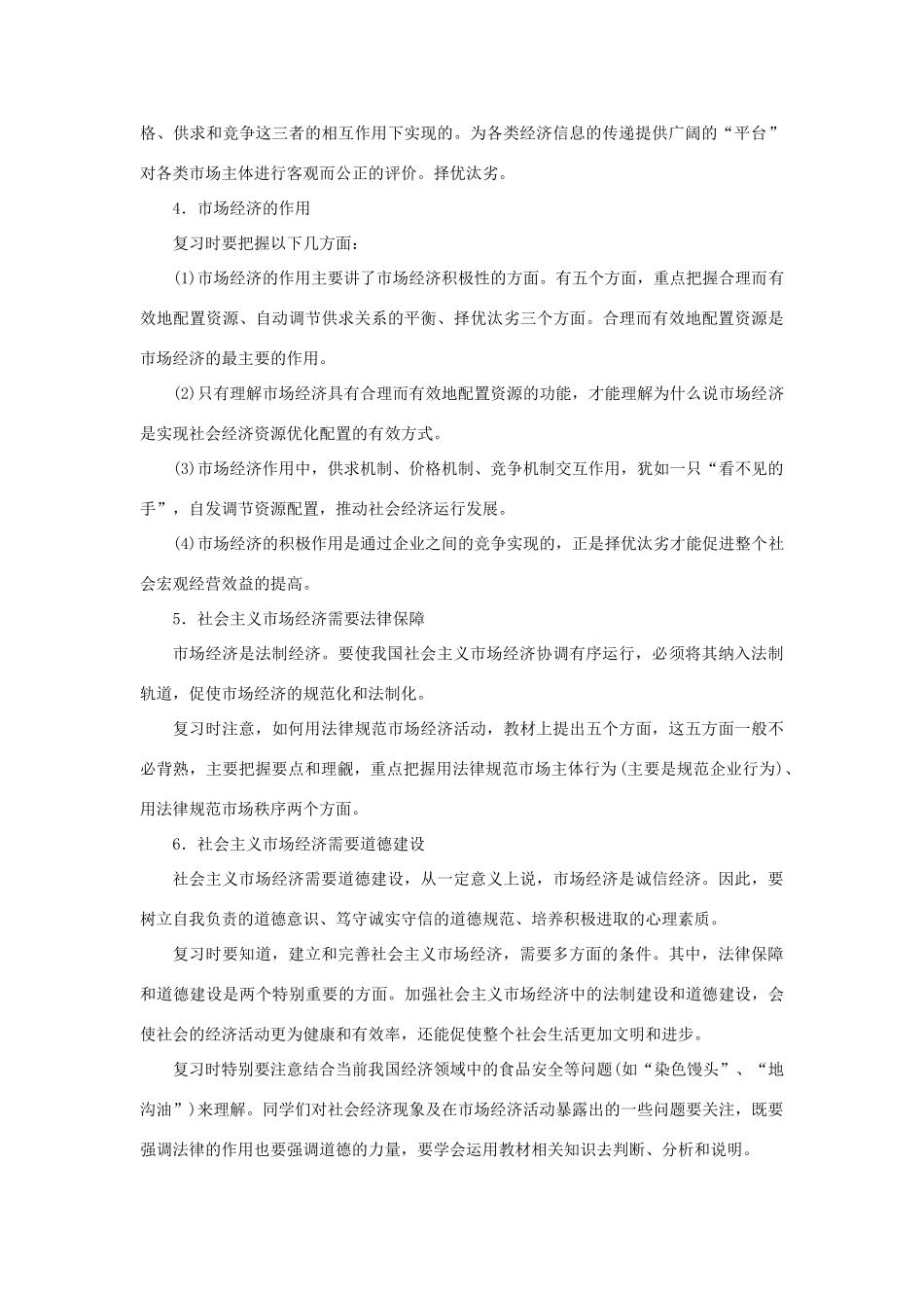 上海市高考政治一轮复习《经济常识》第七课 市场经济与宏观调控素材-人教版高三全册政治素材_第2页